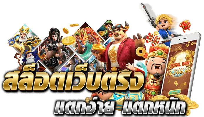 เว็บ ค่าย เกม สล็อต pp