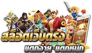 เว็บ ค่าย เกม สล็อต pp